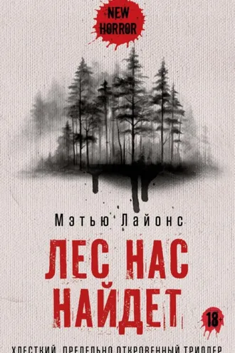 Обложка книги «Лес нас найдет»