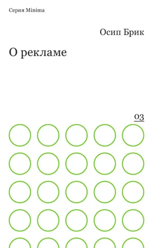 Обложка книги «О рекламе»