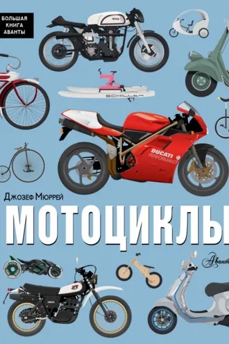 Обложка книги «Мотоциклы»