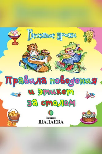 Обложка книги «Правила поведения и этикет за столом»