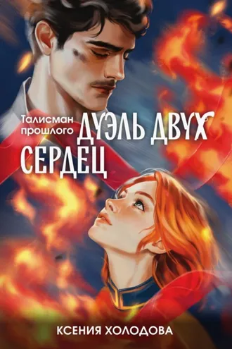 Обложка книги «Дуэль двух сердец»