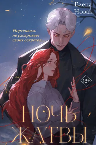 Обложка книги «Ночь Жатвы»