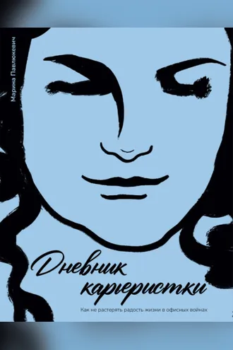 Обложка книги «Дневник карьеристки. Как не растерять радость жизни в офисных войнах»