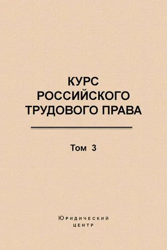 Обложка книги «Курс российского трудового права. Том 3. Трудовой договор»