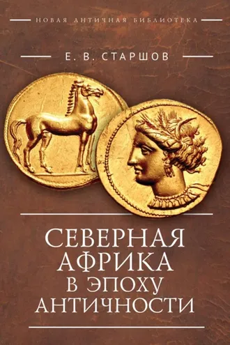 Обложка книги «Северная Африка в эпоху Античности (период до Пунических войн)»