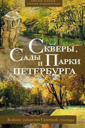 Обложка книги «Скверы, сады и парки Петербурга. Зелёное убранство Северной столицы»