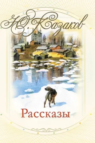 Обложка книги «Рассказы»