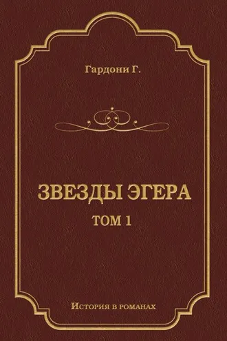 Обложка книги «Звезды Эгера. Т. 1»