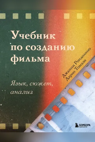 Обложка книги «Учебник по созданию фильма. Язык, сюжет, анализ»
