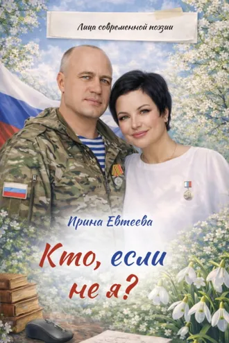 Обложка книги «Кто, если не я?»
