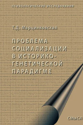 Обложка книги «Проблема социализации в историко-генетической парадигме»