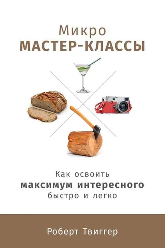 Обложка книги «Микро мастер-классы»