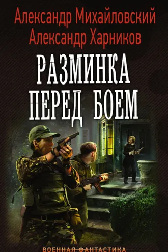 Обложка книги «Разминка перед боем»