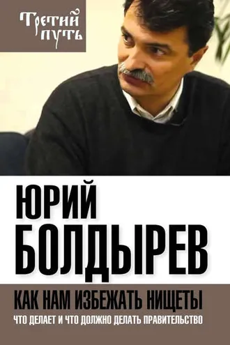 Обложка книги «Как нам избежать нищеты. Что делает и что должно делать правительство»