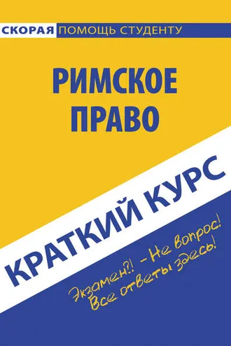 Обложка книги «Римское право»
