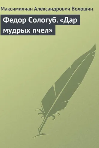 Обложка книги «Федор Сологуб. «Дар мудрых пчел»»