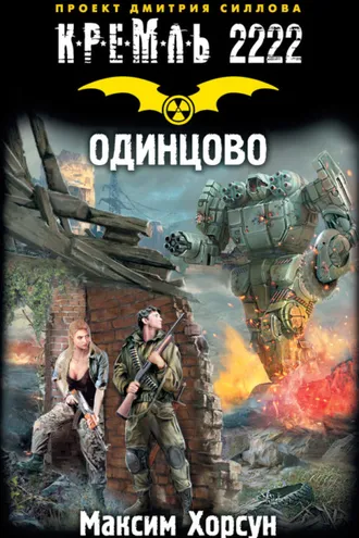 Обложка книги «Кремль 2222. Одинцово»