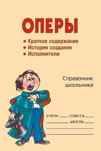 Обложка книги «Оперы»
