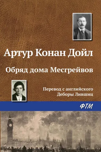 Обложка книги «Обряд дома Месгрейвов»
