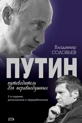 Обложка книги «Путин. Путеводитель для неравнодушных»