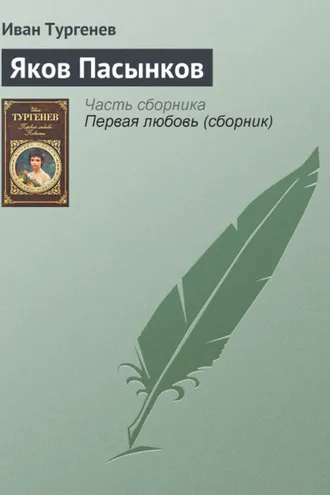 Обложка книги «Яков Пасынков»