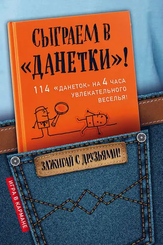 Обложка книги «Сыграем в «Данетки»!»