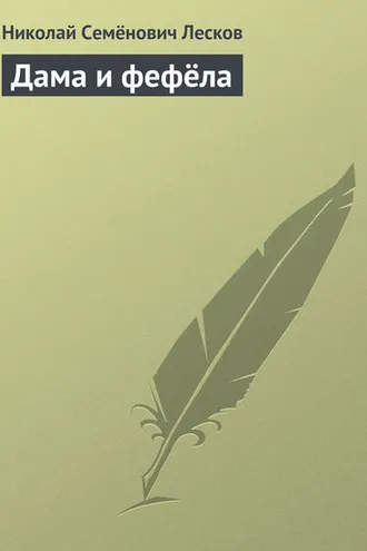 Обложка книги «Дама и фефёла»