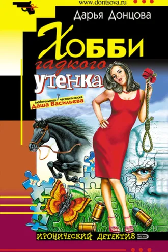 Обложка книги «Хобби гадкого утенка»