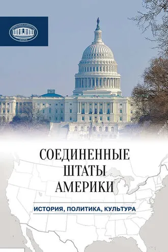 Обложка книги «Соединенные Штаты Америки: история, политика, культура»