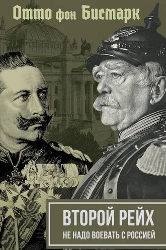 Обложка книги «Второй рейх. Не надо воевать с Россией»