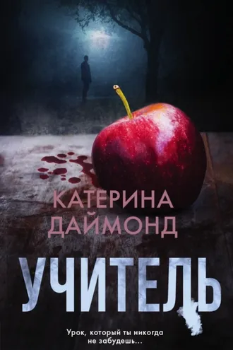 Обложка книги «Учитель»
