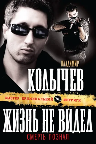 Обложка книги «Жизнь не видел, смерть познал»