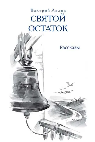 Обложка книги «Святой остаток»