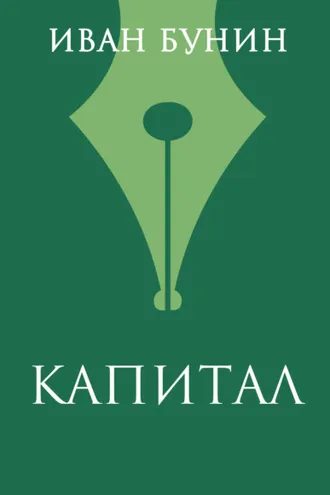 Обложка книги «Капитал»