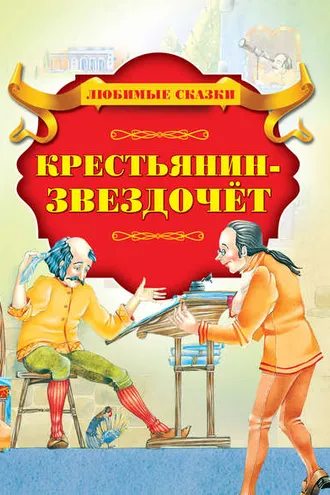 Обложка книги «Крестьянин-Звездочет»