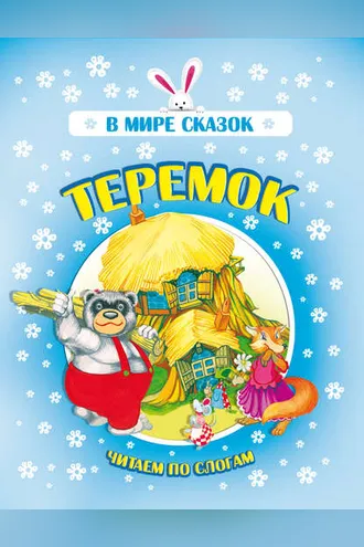 Обложка книги «Теремок»