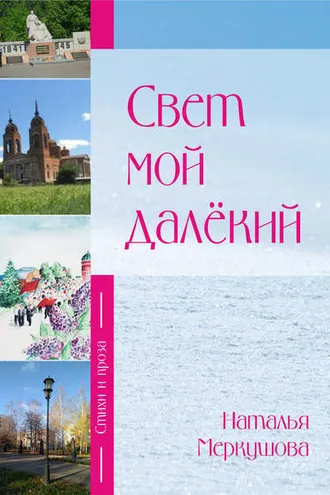 Обложка книги «Свет мой далекий»