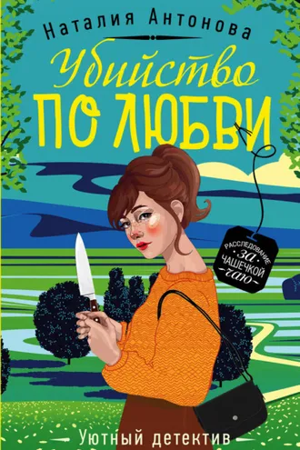 Обложка книги «Убийство по любви»