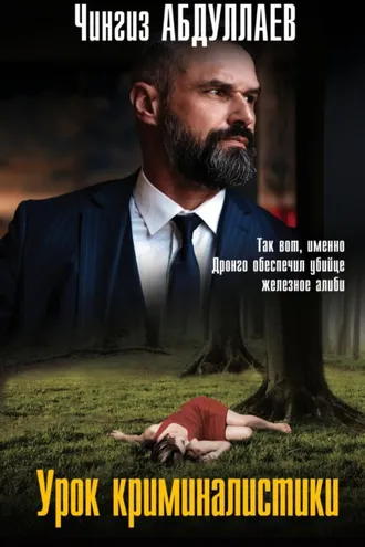 Обложка книги «Урок криминалистики»