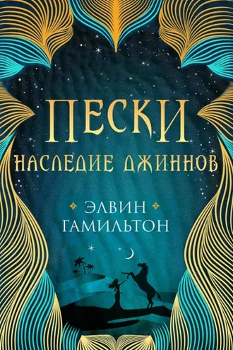 Обложка книги «Пески. Наследие джиннов»