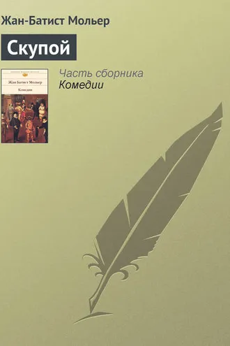 Обложка книги «Скупой»