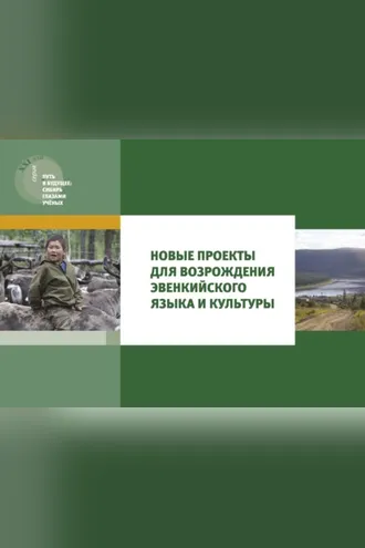 Обложка книги «Новые проекты для возрождения эвенкийского языка и культуры»