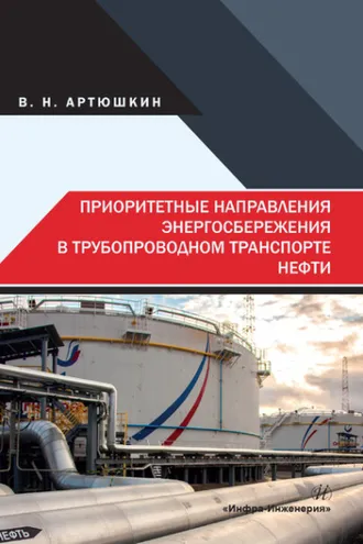 Обложка книги «Приоритетные направления энергосбережения в трубопроводном транспорте нефти»