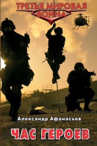 Обложка книги «Час героев»