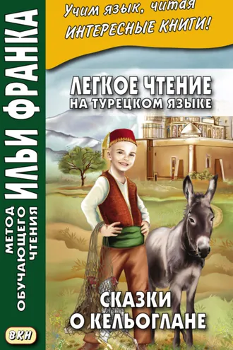 Обложка книги «Легкое чтение на турецком языке. Сказки о Кельоглане = Keloğlan masalları»