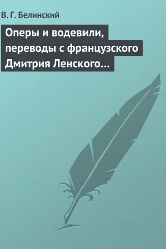 Обложка книги «Оперы и водевили, переводы с французского Дмитрия Ленского…»