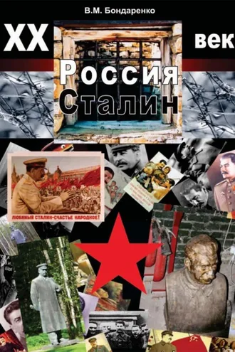 Обложка книги «XX век. Россия. Сталин»