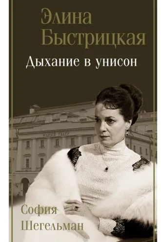 Обложка книги «Дыхание в унисон»