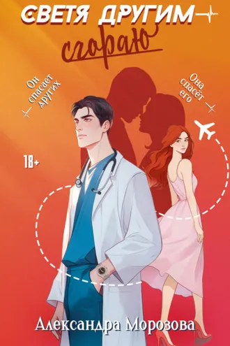 Обложка книги «Светя другим – сгораю»