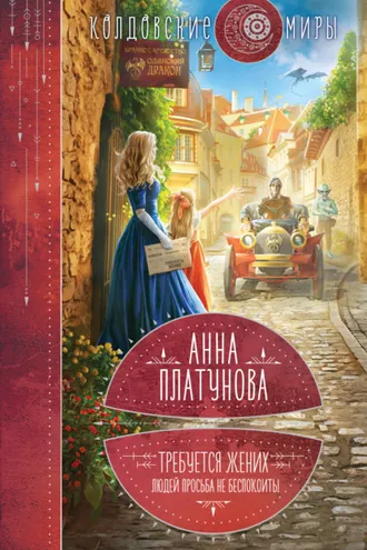 Обложка книги «Требуется жених. Людей просьба не беспокоить!»